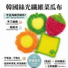 韓國絲光纖維水果造型洗碗布 手工編織 超起泡, 隨機出貨, 1個