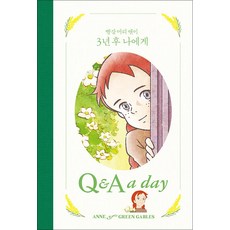 빨강 머리 앤이 3년 후 나에게 - Q & A a day 다이어리, 비닐포장, 더모던