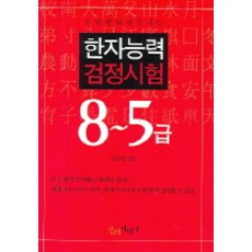 두번만 보면 끝나는한자능력검정시험 8-5급, 인터미디어