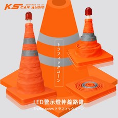岡山破盤王 CA23【LED警示燈伸縮三角錐】伸縮路錐 汽車拋錨 道路施工 警示燈, 1個