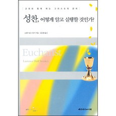 성찬 어떻게 알고 실행할것인가? / 실천신학