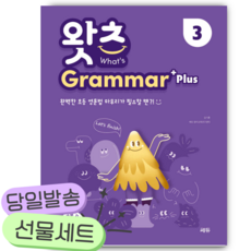 초등 필수 영문법 What's Grammar Plus 3 (왓츠 그래머 플러스 3) [쁘띠수첩+당근볼펜] 보라색표지