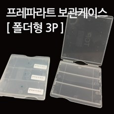 3P 프레파라트 슬라이드 글라스 보관 케이스 실험장치 보관함 교재 과학실 키트 상자