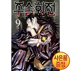 주술회전 9권 + 책갈피증정, 서울미디어코믹스
