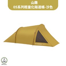 ShineTrip山趣 05系列輕量化隧道帳, 沙色, 2～4人