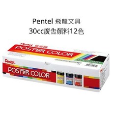 飛龍 Pentel 廣告顏料 12色 30cc POS4-12, 詳見包裝