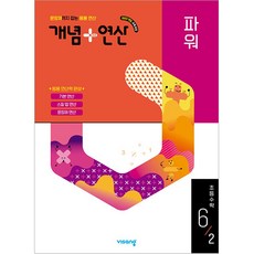 개념+연산 파워 초등 수학 6-2(2026):2022 개정 교육과정, 6학년