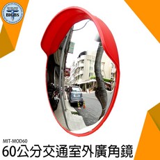 MIT-MOD60 60公分交通戶外廣角鏡 交通安全轉角鏡