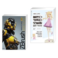 (서점추천) 지브러시 베이직 클래스 + 만들면서 배우는 블렌더 캐릭터 모델링 실전 가이드 (전2권), 루비페이퍼