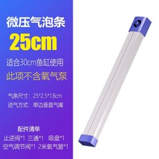 魚缸納米氣泡條 瀑布式氣泡石增氧泵 多規格散氣條氣簾, 1個, 【不帶氣泵】25cm微壓氣泡條