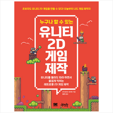 누구나 할 수 있는 유니티 2D 게임 제작 + 미니수첩 증정