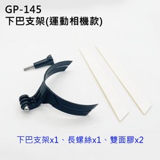 安全帽下巴支架 (運動相機款) GP-145 適用於 GOPRO/SJCAM 含螺絲與雙面膠, 下巴支架