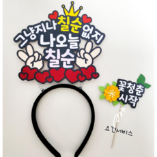 [더소담온] 부모님 생신 칠순 머리띠 토퍼, 1개