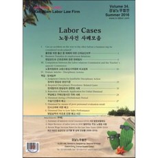노동사건 사례모음 Labor Cases 34 : Winter 2016, 강남노무법인, 강남노무법인 저