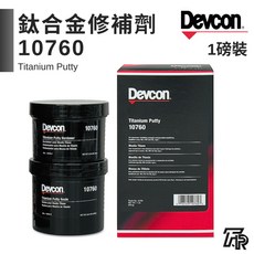 美國Devcon德維康塑膠鋼 鈦合金修補劑 10760 美國原裝進口, 二聯式發票, 1個