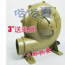 中部批發 3吋透浦式送風機 烤爐專用 木炭起火鼓風機 台灣製造, 本島110V+