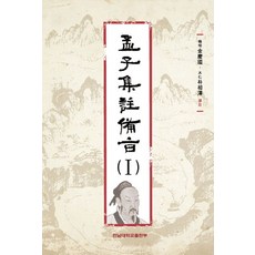 맹자집주 비지 1, 전남대학교출판부