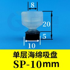 單層海綿吸盤 SP-10mm 紋路凹凸不平產品專用, 1個, 10個裝海綿吸盤,單層海綿吸盤SP-10mm