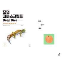 (이웅모) 모던 자바스크립트 Deep Dive + (한로로) 자몽 살구 클럽 (전2권)
