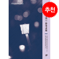 한국 민주주의와 한국교회 + 쁘띠수첩 증정, 동연, 김상덕