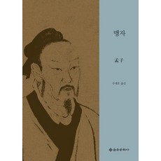 EULYOOPUBLISHING 孟子： 主張以仁義為基礎的王道政治之<孟子>全譯本, 禹在皓 譯