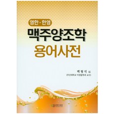 EducontentsHuepia 啤酒釀造學術語詞典(英韓 韓英)