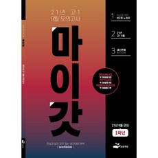 마이갓 2021년 고1 9월 영어 모의고사 내신대비 변형문제집