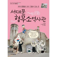 서대문 형무소 역사관 (신나는 교과 체험학습 4), 주니어김영사