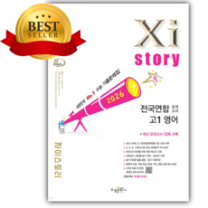 2026년 Xistory 자이스토리 전국연합 모의고사 고1 영어 [쁘띠수첩+당근볼펜] 흰색표지, 영어영역, 고등학생