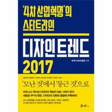 새책-스테이책터 [디자인 트렌드 2017] 4차 산업혁명의 스타트라인-한국디자인진흥원 지음, 디자인 트렌드 2017] 4차 산업혁명의 스타트라인-한, 달물)