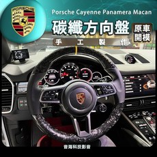 保時捷 碳纖方向盤 鍛碳方向盤 手工訂製 Cayenne Panamera Macan