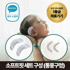 [1세대 세트] 메디톡 소프트핏 신생아 셀프 귀교정기, 1개
