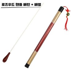 지휘봉 손잡이 무대 공연 연주회 지휘자봉 지휘장 발표, 브라운 지휘봉 + 배럴