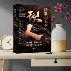 促銷 【臉-書衕款】精準識人術培養看人識人的眼力心理學掌握高手看人不 番茄書屋, 【同款】精準識人術