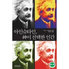 愛因斯坦 神選擇的人, 말글빛냄, 丹尼斯·布萊恩 著/蔡恩真 譯