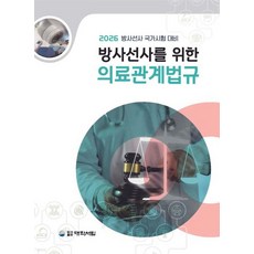 방사선사를 위한 의료관계법규, 홍주완 외 7인(저), 대학서림