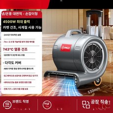 상업용 바닥 건조기 카페트 강력 송풍기 화장실 드라이기, 4500W 온냉 이중풍 슬라이드 6 25m 과열방지, 기본 모델명/품번