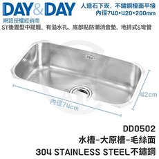 DAY&DAY 人造石下嵌、不鏽鋼檯面平接 水槽-大原槽-毛絲面 DD0502 304不鏽鋼, 1個