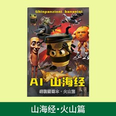 山海經填色畫冊：木棍人描摹本，穿鞋鯊魚圖案，兒童繪畫臨摹本, 1本：AI山海經（火山篇）