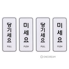 [원드림]유니온 당기세요 ED9302 미세요 ED9301 아크릴 스티커 안내판 표시판 55x125mm 4개세트