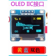 【AI電子】黃藍雙色 OLED 0.96吋 12864 IIC 4針 Arduino STM32