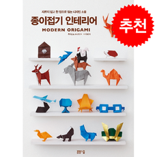 자르지 않고 한 장으로 접는 디자인 소품 종이접기 인테리어 + 쁘띠수첩 증정, 봄봄스쿨, 후지모토 무네지