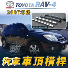 Toyota RAV-4 2007年後 汽車車頂橫桿，銀/黑雙色可選, 黑色, 1個