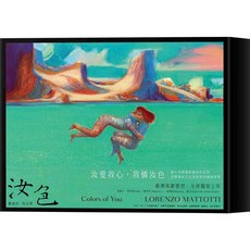 大塊文化 汝色 Colors of You：羅倫佐．馬托蒂愛情畫作特典