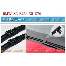 VAG小賴汽車 A03 BMW X3 F25 X5 E70 專用前擋軟骨雨刷，全新升級，安全清晰, A03 = X5 24/20