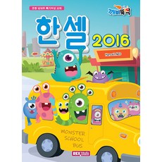 깨비뚝딱 한셀 2016(NEO), REXmedia(렉스미디어)