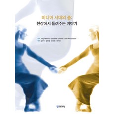미디어 시대의 춤:현장에서 들려주는 이야기, 궁미디어, Judy Mitoma 등저