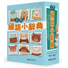 三民 三民國語小辭典 大醬童書專店, 三民書局, 小學