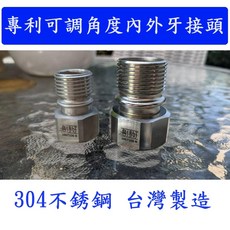 大王衛浴 彎得好 可調角度內外牙接頭 衛浴安裝 免打牆 施工容易, 1個
