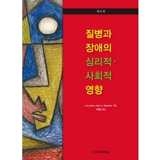 Sigmapress 疾病與障礙的心理社會影響 第6版, Irmo Marini,Mark A. Stebnicki 共著/李達燁 譯